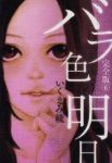 バラ色の明日[完全版]　全巻(1-6巻セット・完結)いくえみ綾【1週間以内発送】