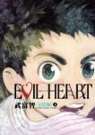 EVIL HEART(完結編)【全2巻完結セット】 武富智