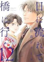 【予約商品】日に流れて橋に行く(1-12巻セット)