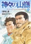 愛蔵版 神々の山嶺【全3巻完結セット】 谷口ジロー