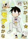 いつかモテるかな【1-4巻セット】 よしたに