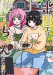 【予約商品】来世ではちゃんとします(1-14巻セット)
