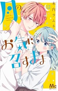 【予約商品】月のお気に召すまま(1-12巻セット)