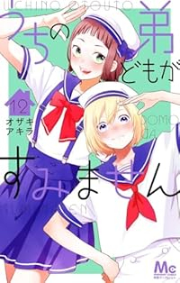 【予約商品】うちの弟どもがすみません(1-12巻セット)