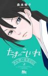 たまのこしいれ -アシガールEDO-【1-2巻セット】 森本梢子