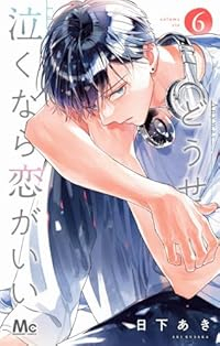 【予約商品】どうせ泣くなら恋がいい(1-6巻セット)