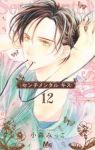 【予約商品】センチメンタル キス(1-12巻セット)