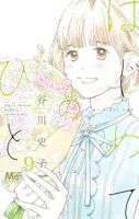 はじめてのひと【1-9巻セット】 谷川史子