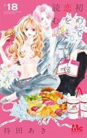 初めて恋をした日に読む話(1-18巻セット・以下続巻)持田あき【1週間以内発送】