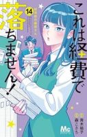 これは経費で落ちません!(1-14巻セット・以下続巻)青木祐子【1週間以内発送】