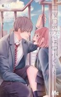 二度目の恋は、早水くんと　全巻(1-5巻セット・完結)藍川さき【1週間以内発送】