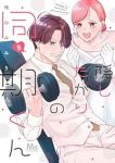 隠したがりの同期くん　全巻(1-8巻セット・完結)袖山みみり【1週間以内発送】