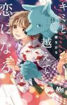 キミと越えて恋になる(1-9巻セット・以下続巻)柚樹ちひろ【1週間以内発送】