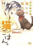 【予約商品】猫には猫の猫ごはん。(1-14巻セット)