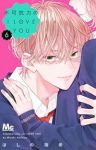 【予約商品】不可抗力のI LOVE YOU(1-6巻セット)