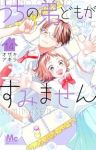 【予約商品】うちの弟どもがすみません(1-14巻セット)