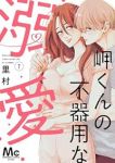 【予約商品】岬くんの不器用な溺愛(1-7巻セット)