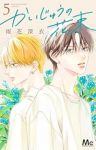 かいじゅうの花束【1-5巻セット】 雨花深衣