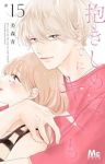 抱きしめてついでにキスも(1-15巻セット・以下続巻)美森青【1週間以内発送】