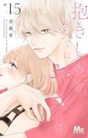 抱きしめてついでにキスも(1-15巻セット・以下続巻)美森青【1週間以内発送】
