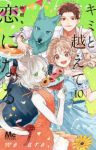 キミと越えて恋になる(1-10巻セット・以下続巻)柚樹ちひろ【1週間以内発送】
