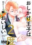 【予約商品】おしかけ王子は2度おいしい(1-14巻セット)