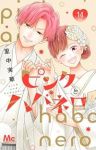 【予約商品】ピンクとハバネロ(全14巻セット)
