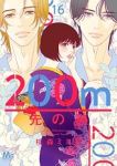 【予約商品】200m先の熱(1-16巻セット)