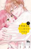 【予約商品】不可抗力のI LOVE YOU(1-9巻セット)