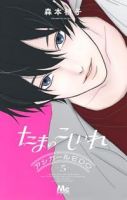 【予約商品】たまのこしいれ -アシガールEDO-(1-5巻セット)