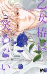 【予約商品】乙女椿は笑わない(1-14巻セット)