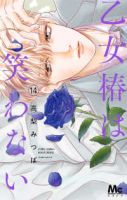【予約商品】乙女椿は笑わない(1-14巻セット)