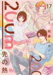 【予約商品】200m先の熱(1-17巻セット)