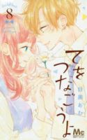 【予約商品】てをつなごうよ(全8巻セット)
