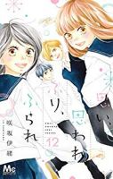 【予約商品】思い、思われ、ふり、ふられ(全12巻セット)