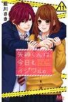 矢神くんは、今日もイジワル。 【全11巻セット・完結】/藍川さき