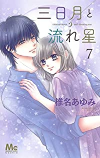 三日月と流れ星(1-7巻セット・以下続巻)椎名あゆみ【1週間以内発送】