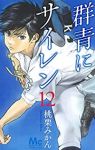 群青にサイレン　全巻(1-12巻セット・完結)桃栗みかん【1週間以内発送】