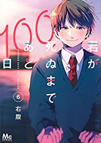 君が死ぬまであと100日　全巻(1-6巻セット・完結)右腹【1週間以内発送】