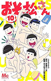 おそ松さん　全巻(1-10巻セット・完結)シタラマサコ【1週間以内発送】