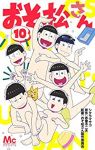 おそ松さん　全巻(1-10巻セット・完結)シタラマサコ【1週間以内発送】