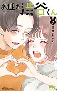 お迎え渋谷くん　全巻(1-7巻セット・完結)蜜野まこと【1週間以内発送】