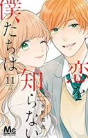 【予約商品】恋を知らない僕たちは(全11巻セット)