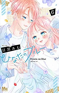 ひなたのブルー 【全6巻セット・完結】/目黒あむ