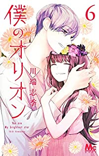 僕のオリオン　全巻(1-6巻セット・完結)川端志季【1週間以内発送】