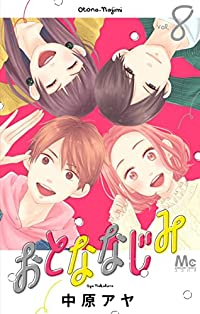 【予約商品】おとななじみ(全8巻セット)