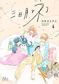 三日月とネコ　全巻(1-4巻セット・完結)ウオズミアミ【1週間以内発送】