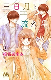 三日月と流れ星　全巻(1-8巻セット・完結)椎名あゆみ【1週間以内発送】