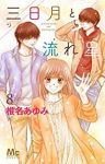 三日月と流れ星　全巻(1-8巻セット・完結)椎名あゆみ【1週間以内発送】