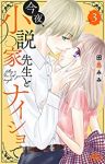 今夜、小説家先生とナイショで【全3巻完結セット】 田島みみ